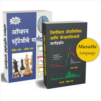 Option Trading + Technical Analysis Marathi Books Combo(Paperback, Marathi, Ankit Gala, Jitendra Gala, Ravi Patel)