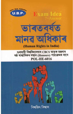 Exam Idea: Human Rights In India [assamese]: B.a. Sixth Semester [6th Sem]: Model Questions And Answers On Human Rights In India In Assamese Under Gauhati University: Prepared In Accordance With Nep: Paper Code Pol-He-6016(Paperback, Others, BISWAJIT BISWAS)