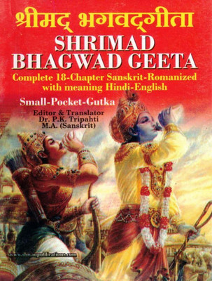 Shrimad Bhagavad Gita | Complete 18 Chapters | Sanskrit-Romanized With Hindi-English Meaning | Pocket Gutka Edition(Paperback, Dr. P.K. Tripathi(P.P))