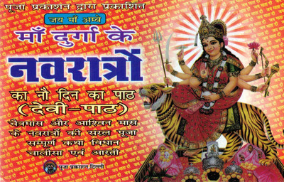 Maa Durga Navratri Path Book | Devi Path Navratri Katha Chalisa Aarti | Hindi Pooja Vidhan Guide(Paperback, Hindi, P. Chandrbhushan shukl Ji)