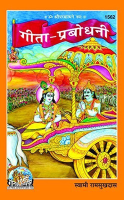 Gita- Prabodhani(PERFECT HARDCOVER BINDING, Hindi, SWAMI RAMSUKHDAS JI MAHARAJ)