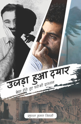 Ujda Hua Dayyar : Beghar Hote Huye Gharon Ki Dastan(Paperback, Hindi, Prafulla Kumar Tripathi)
