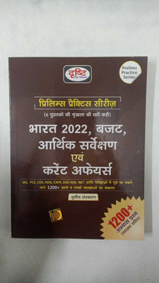 Drishti Bharat 2022 Budget Aadrik Sarvekshan Evam Current Affair Prelim Practice Series 1200+ Question (HARD BOOK, Hindi, EXPERTS OF PANEL)(Paperback, Hindi, DRISHTI PUBLICATION) Drishti Bharat 2022 Budget Aadrik Sarvekshan Evam Current Affair Prelim Practice Series 1200+ Question (HARD BOOK, Hindi, EXPERTS OF PANEL)(Paperback, Hindi, DRISHTI PUBLICATION)