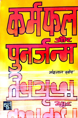 Karm Fal Aur Punarjanm (Rare Book)(Paperback, Hindi, Shri Nandlal dashora)