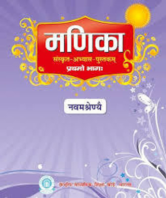 MANIKA SANSKRIT ABHYAS PUSTAK BHAG- 1 For Textbook CLASS 9 [Revised Edition 2025-26](Paperback, Sanskrit, CBSE)