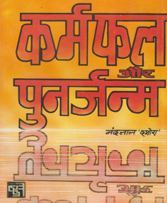 Karma And Punrjanam Edition Randher Praskhan Book(Paperback, Hindi, RANDHIR PUBLICATION)