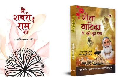 Main Shabari Hoon Ram Ki + Gita Vatika Ke Chune Huye Pushp | Religious & Spiritual Books (Set Of 2 Books In Hindi)(Paperback, Hindi, Urvashi Agrawal ‘Urvi’, Gita Manishi)