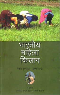 Bhartiya Mahila Kisan | Maitrayee Krishnaraj & Aruna Kanchi | Women Farmers In India | Hindi Edition(Paperback, Hindi, Arvind Kumar Singh)