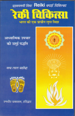 Reiki Chikitsa | Bharat Ki Ek Prachin Lupt Vidya | The Ancient Spiritual Healing Therapy(Paperback, Hindi, Nand Lal Dashora)