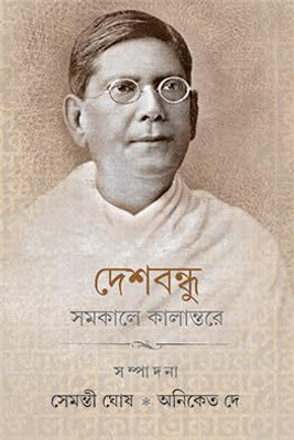 Deshbandhu Samakale Kalantare(Hardcover, Bengali, Semanti Ghosh, Aniket De)