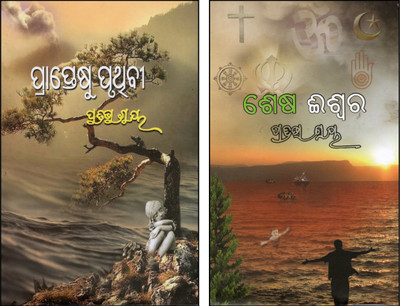 Prapteshu Pruthibi & Sesha Ishwara By Pratibha Ray | Odia Book On Spirituality And Religion | Odia Literary Classic Odia Novel | Acclaimed Fiction From Award-Winning Author(Hardcover, Odia, PRATIBHA RAY)