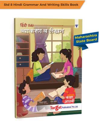 Std 8 Hindi Grammar And Writing Skills Book | Vyakaran And Upyojit Lekhan Books With Practice Problems | Maharashtra State Board | Based On New Syllabus(Paperback, Hindi, Target Publications)