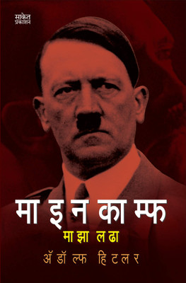 Mein Kampf : Maza Ladha(Paperback, Marathi, adolf hitler)