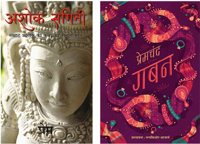 Gaban + Ashok Sangini(Paperback, Hindi, Munshi Premchand, Prem)