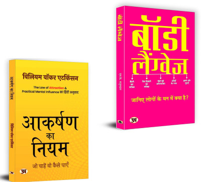 Aakarshan Ka Niyam + Body Language | Personal Growth And Development | Acknowledge Your Achievements And Express Gratitude For The Journey You Are On.(Set Of 2 Books In Hindi)(Paperback, Hindi, William Walker Atkinson, Mk Mazumdar) Aakarshan Ka Niyam + Body Language | Personal Growth And Development | Acknowledge Your Achievements And Express Gratitude For The Journey You Are On.(Set Of 2 Books In Hindi)(Paperback, Hindi, William Walker Atkinson, Mk Mazumdar)