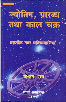 Jyotish Prarabhd Aur Kaal Chakra (H)(Paperback, Hindi, K.N.RAO)