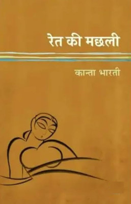 Ret Ki Machhali(Paperback, Hindi, Kanta Bharti)