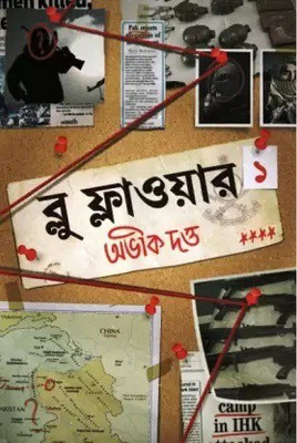 Blue Flower Vol-1 - Abhik Dutta(Hardcover, Bengali, Abhik Dutta)