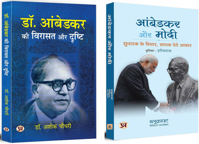 Dr. Ambedkar Ki Virasat + Ambedkar Aur Modi | Dr. Ambedkar's Multifaceted Approach To Social Justice, Equality, And His Vision For A Reformed India (Set Of 2 Books In Hindi)(Hardcover, Hindi, Ashok Choudhary, BlueKraft Digital Foundation)
