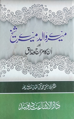 Mere Walid Mere Shaikh(Hardcover, Urdu, MUFTI TAQI USAMANI SAHAB)