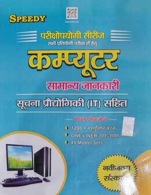 Speedy Computer General Awareness(Paperback, Hindi, AJAY KUMAR TUTU)