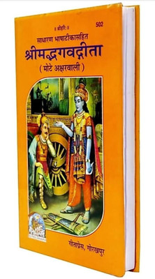Srimad Bhagavad Gita (Hardcover, Hindi, GEETA PRESS)(Hardcover, Hindi, Geeta press Author)