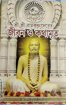 Sri Sri Ramkrishna Deb- Er Jiban O Kathamrita(Hardcover, Bengali, Ujjal Kumar Das)
