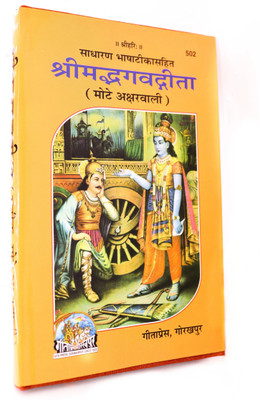 Srimad Bhagavad Gita(Hardcover, Hindi, Geeta Press)