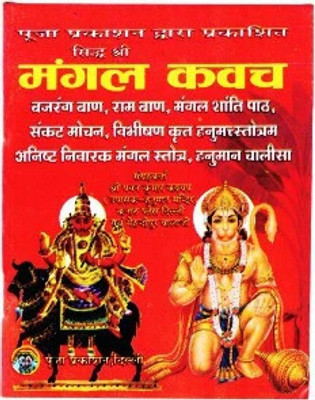 Mangal Kwach Book (Bajrang Baan,Raam Baan,Mangal Shanti Path,Sankat Mochan,Vibhishan Krit Hanumatstrotam,Anisth Nivarak Mangal Strotam,Hanuman Chalisa) (Book Size - 14*11 Cm)(Paperback, Hindi, Shri Pawan Kumar Ji)