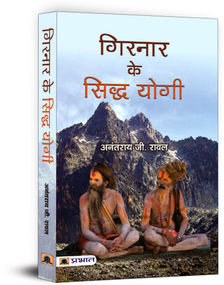 Girnar Ke Siddha Yogi(Hindi, Paperback, G Anantrai Rawal)