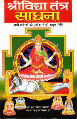 Shri Vidya Tantra Sadhna(Book Size-15*23 Cm)(Paperback, Hindi, C.M Shrivastva)