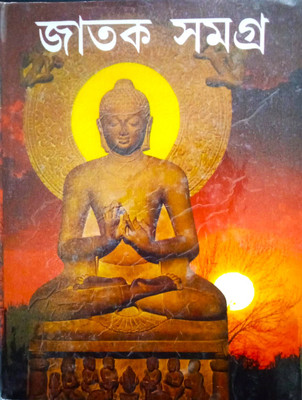 Jatak Samagra(Hardcover, Bengali, SUDHANGSHU RANJAN GHOSH)