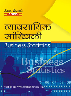 Business Statistics B. Com IInd Year (Chhattisgarh Universities)(Paperback, Dr. Alok Gupta)