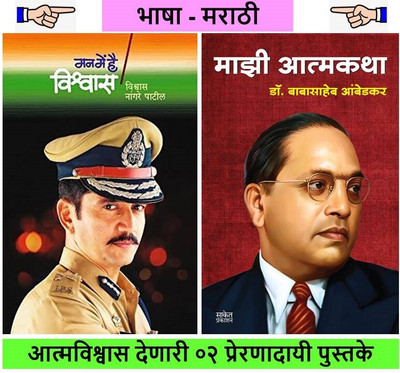 Pack Of 02 Marathi Books : Mann Mein Hai Vishwas + Majhi Atmakatha(Paperback, Marathi, Babasaheb Ambedkar, Vishwas Nangare Patil)