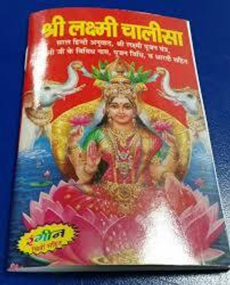 New Shree Laxami Chalisa Paper Back In Hindi Book Pack Of 2(Paper Book, Hindi, LAXMI PRAKASHAN)