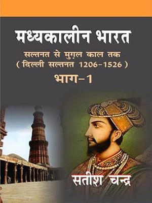 Madhyakalin Bharat Saltanat Se Mugal Kaal Tak (Delhi Saltanat 1206-1526) – Part-1(Paperback, Hindi, SATISH CHANDRA)