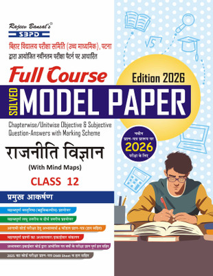 Solved Model Paper Rajniti Vigyan Class 12 Bihar Board | Political Science Class 12 Full Course Solved Model Paper | CBSE Board | Model Paper | Exam Preparation Book | Bihar Board | Board Exam 2026(Paperback, Hindi, SBPD Editorial)