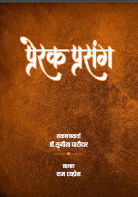 Prerak Prasang(Paperback, Hindi, Dr Sunita Patidar)