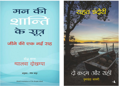 Mann Ki Shanti Ke Sutra + Do Kadam Aur Sahi(Paperback, Hindi, Gyalwa Dokhampa, Rahat Indori)