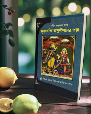 Krishna Bhakti Anushilaner Pantha (Path Of Devotional Practice) By ISKCON(Paperback, Bengali, Bhakti Vikash Swami)