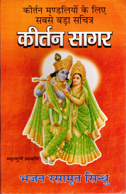 Kirtan Sagar Book || Kirtan Mandali Ka Bada Sachitra (Book Size - 22*14 Cm)(Paperback, Hindi, Bharatmuni Udaseen)