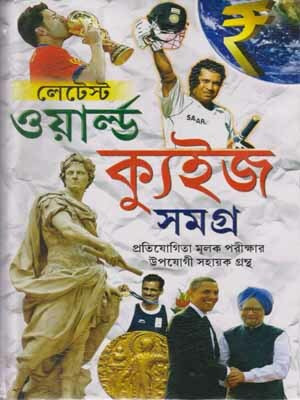 Latest World Quiz Samagra By Amitava Basu(Hardcover, Bengali, AMITAVA BASU)