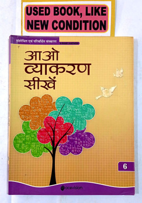 Aao Vyakaran Sikhen Class -6 (Old Book)(Paperback, Hindi, RAMESHWAR PRASAD DEVEDI)
