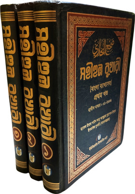 Sohihul Bukhari Part 123 Full Volume Bangla Byakhya Soho Total Hadith No 7563(Hardcover, Bengali, Hafez Imam Bukhari Rah)