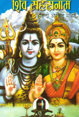 Shiv Sahasranam (Hindi Anuvad Sahit) | 1000 Names Of Lord Shiva With Meaning | Randhir Prakashan Haridwar(Paperback, Hindi, P. Jwala Prasad Chturvedi)