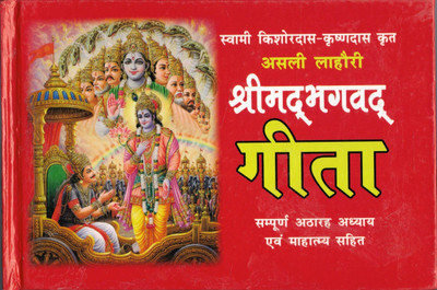 Shrimad Bhagwat Geeta (Sampooran 18 Adhyaye)(Hardcover, Hindi, Pandit Vivek Shree Koashik Vishvamitra)