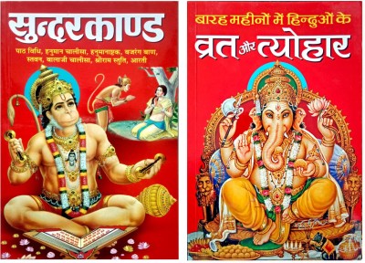 Barah Mahino Me Hinduo Ke Vrat Aur Tyohar & Sundarkand Set Of 2 Books (Paperback – 1 January 2020)(Paperback, Hindi, Amit Pocket Book)