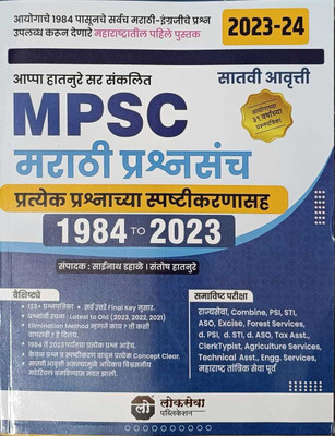 Lokseva Publication - MPSC Marathi Prashnsanch 1984 To 2023 (Pratyek Prashnachya Savister Spashtikrnasah) By Appa Hatnure Sir(Paperback, Marathi, Aappa Hatnure)