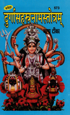 Durga Sahasranam Stotram | Bhasha Teeka Sahit | Hindi Devotional Book | Roopesh Prakashan(Paperback, Hindi, Dr. Ashok Kumar Goud)