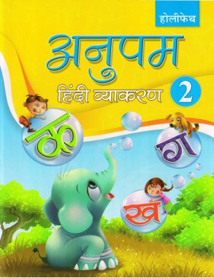 Holy Faith, Anupam Hindi Vyakaran - 2(Paperback, Hindi, ALKA KAKKAR)